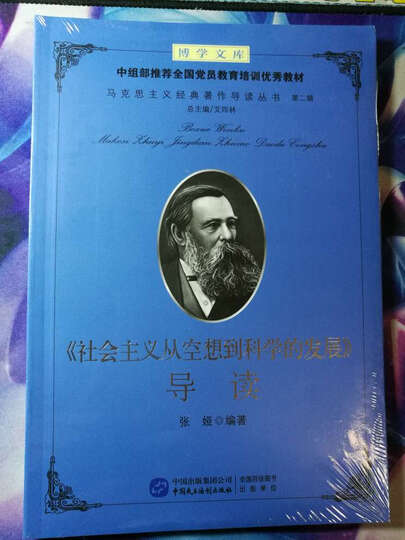 《社会主义从空想到科学的发展》导读 晒单图