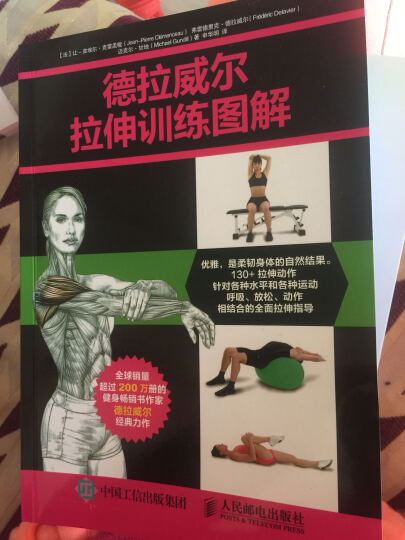 德拉威尔女性健美健身训练图解（全新彩色升级版）(人邮体育出品) 晒单图