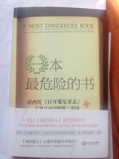 一本最危险的书·塔西佗 日耳曼尼亚志:从罗马帝国到第三帝国 晒单图