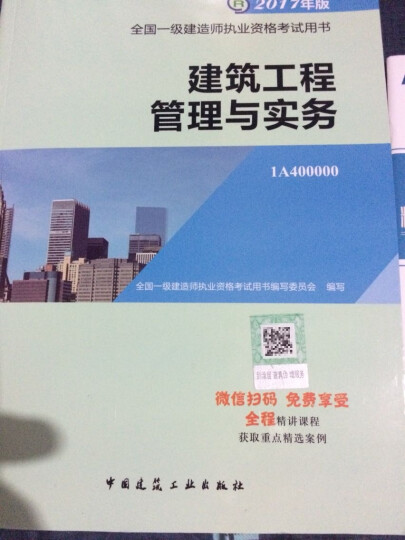 2017一建建筑专业全国一级建造师执业资格考试创新教程天一官方同步教材：法规 经济 项目管理 实务（套装共4册） 晒单图