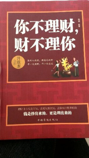 你不理财，财不理你（升级版 全新） 晒单图