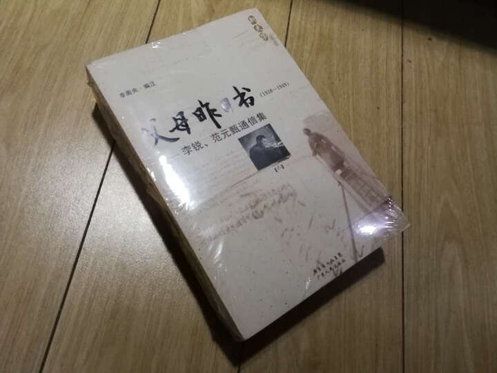 父母昨日书:李锐、范元甄通信集(1938-1949)(套装全2册) 晒单图