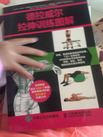 德拉威尔女性健美健身训练图解（全新彩色升级版）(人邮体育出品) 晒单图