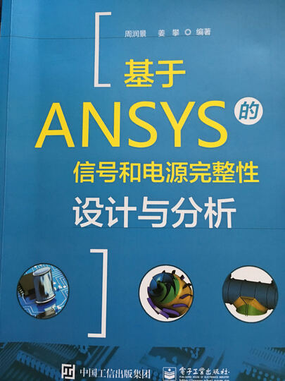 基于Cadence的信号和电源完整性设计与分析 晒单图
