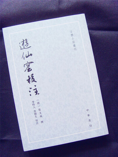 游仙窟校注/古体小说丛刊 晒单图