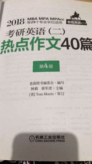 机工版 2018蒋军虎 考研英语（二）热点作文40篇（MBA、MPA、MPAcc等29个专业学位适用） 晒单图