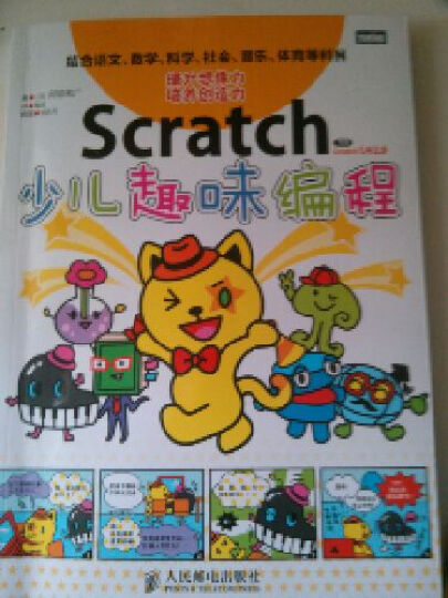 Scratch少儿趣味编程--挺不错的入门书,可以和