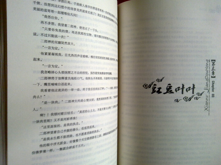 <em>仙女豇豆红</em>--一本先让你笑,后让你哭的小说