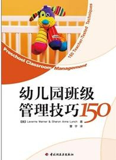 幼儿园班级管理技巧150--实用的图书
