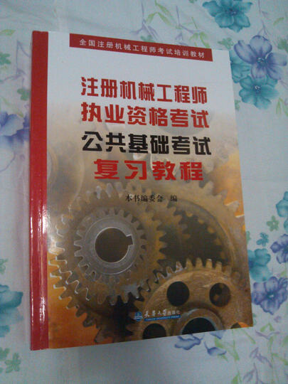 全国注册机械工程师考试培训教材:注册机械工