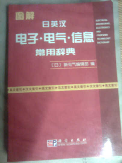 图解日英汉电子电气信息常用辞典--晒图晒太阳