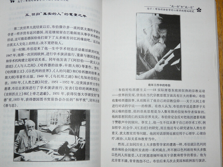 我你它:马丁·布伯对话哲学对心理学的影响研