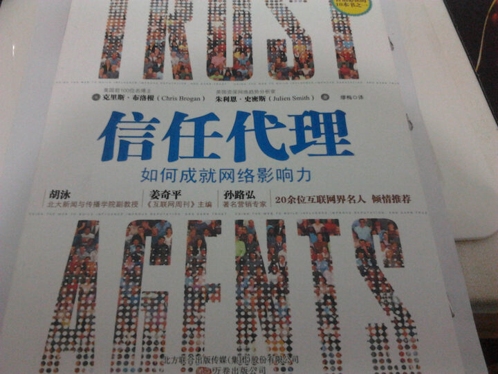 信任代理:如何成就网络影响力--先晒单,读完再