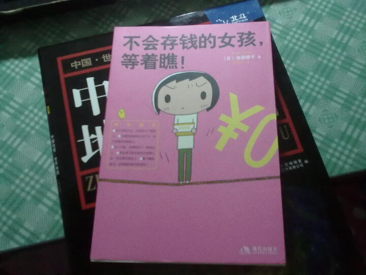 <em>不会存钱的女孩</em>,等着瞧!(附《终结贫穷》记账本