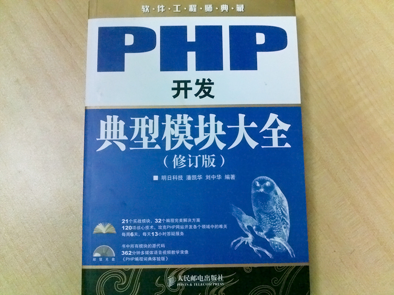 軟件工程師典藏：PHP開(kāi)發(fā)典型模塊大全（修訂版）（附光盤(pán)1張）（異步圖書(shū)出品） 曬單實(shí)拍圖