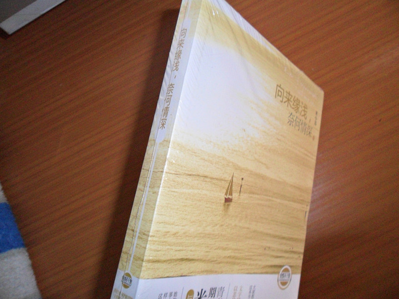 向來緣淺，奈何情深 曬單實(shí)拍圖