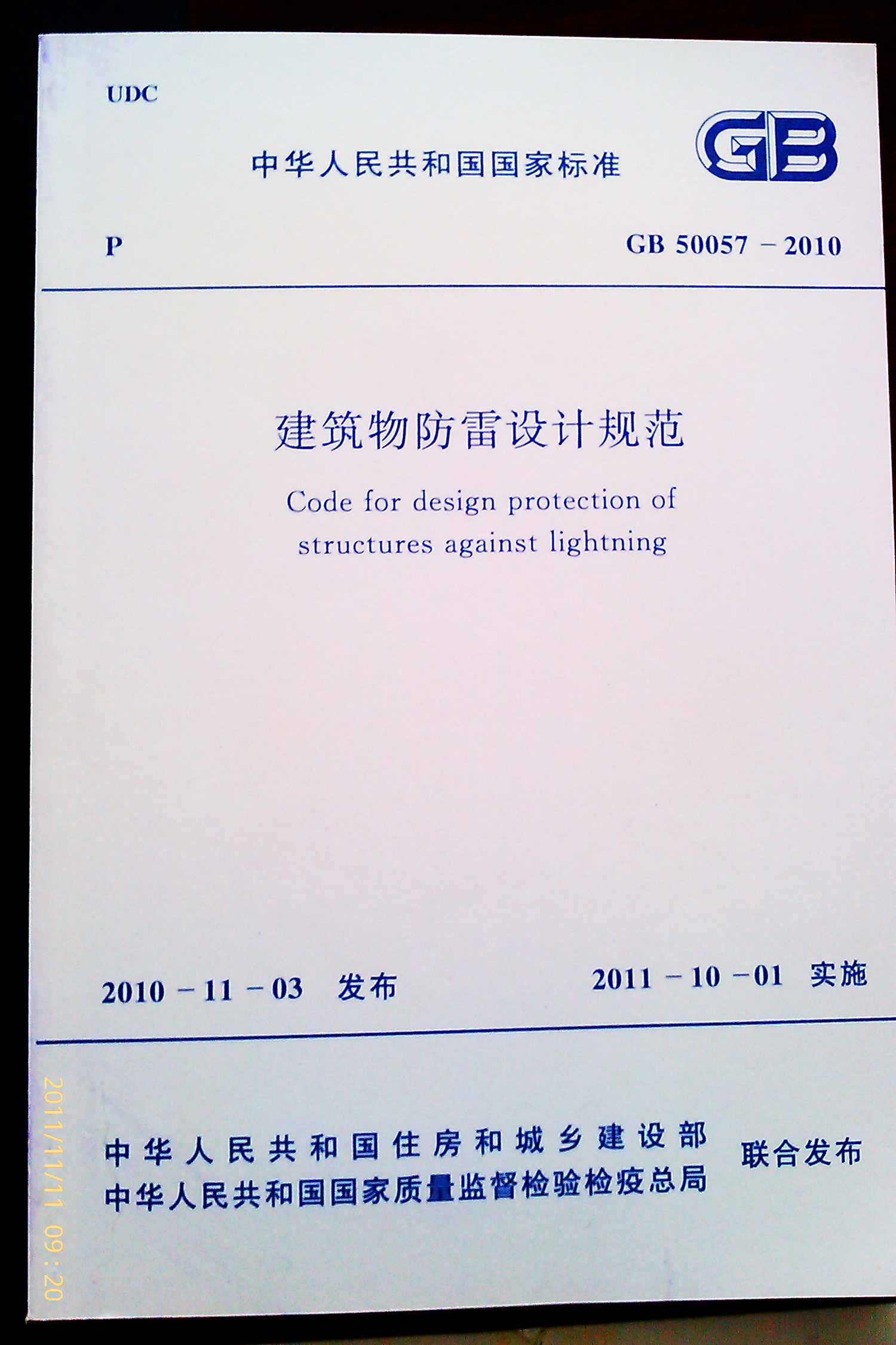 建筑物防雷设计规范GB 50057-2010--是正版的