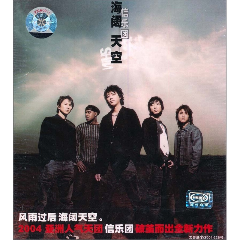信樂團：海闊天空（CD ） 曬單實拍圖