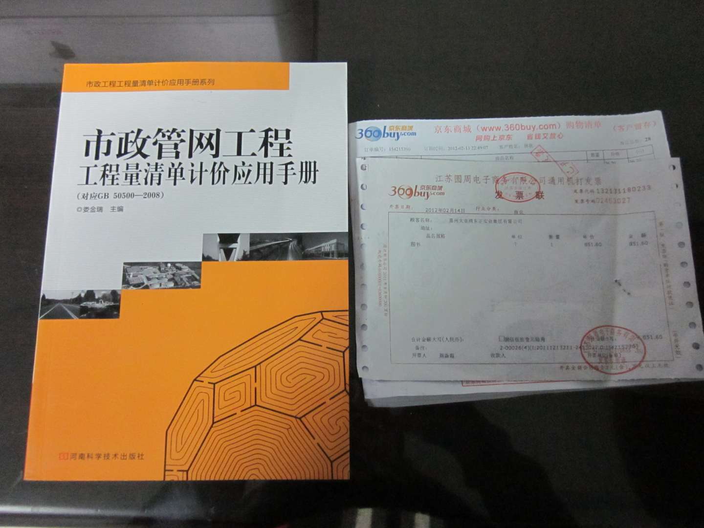 市政管網(wǎng)工程工程量清單計(jì)價(jià)應(yīng)用手冊（對(duì)應(yīng)GB50500—2008） 曬單實(shí)拍圖