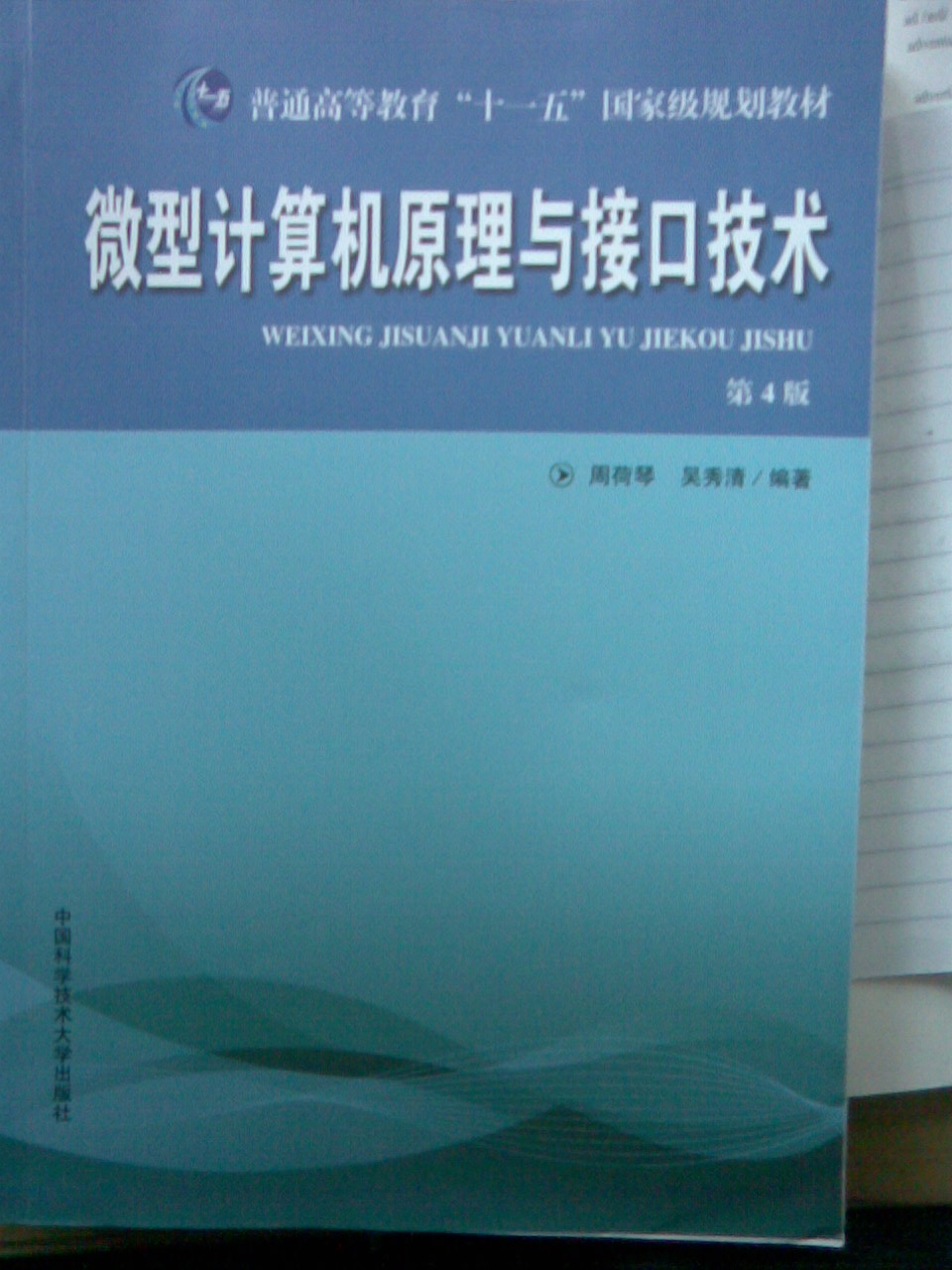 微型计算机原理与接口技术(第4版)--我的考研学