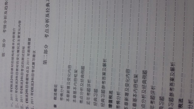 2011年注冊(cè)會(huì)計(jì)師全國(guó)統(tǒng)一考試：稅法（經(jīng)典題解）（附贈(zèng)180元學(xué)習(xí)卡1張） 曬單實(shí)拍圖