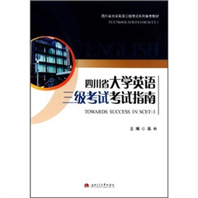 四川省大學(xué)英語三級(jí)考試系列備考教材：四川省大學(xué)英語三級(jí)考試考試指南 曬單實(shí)拍圖