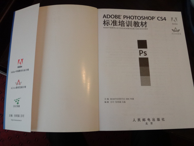 Adobe中國(guó)教育認(rèn)證計(jì)劃及ACAA教育發(fā)展計(jì)劃標(biāo)準(zhǔn)培訓(xùn)教材：ADOBE PHOTOSHOP CS4(異步圖書(shū)出品) 曬單實(shí)拍圖