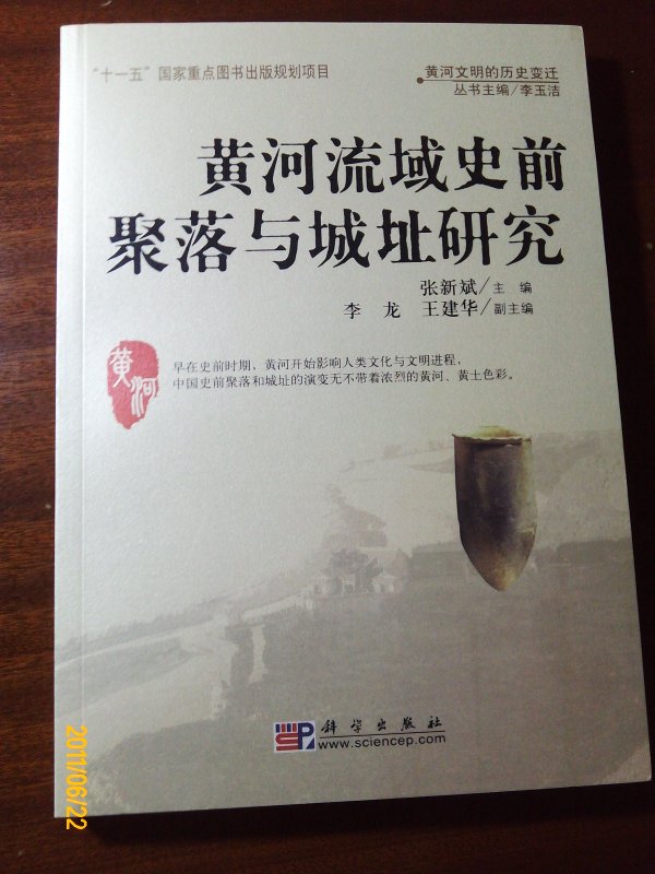 黃河文明的歷史變遷：黃河流域史前聚落與城址研究 曬單實拍圖