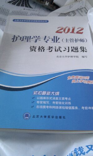 全國衛(wèi)生專業(yè)技術資格考試叢書：2012護理學專業(yè)（主管護師）資格考試習題集 曬單實拍圖