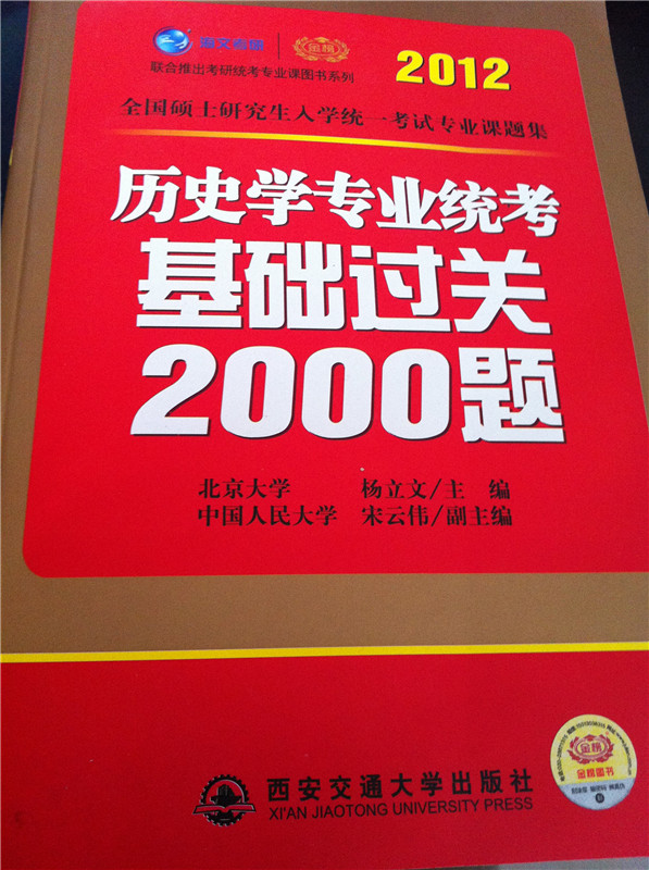 2012考研历史学专业统考基础过关2000题--封