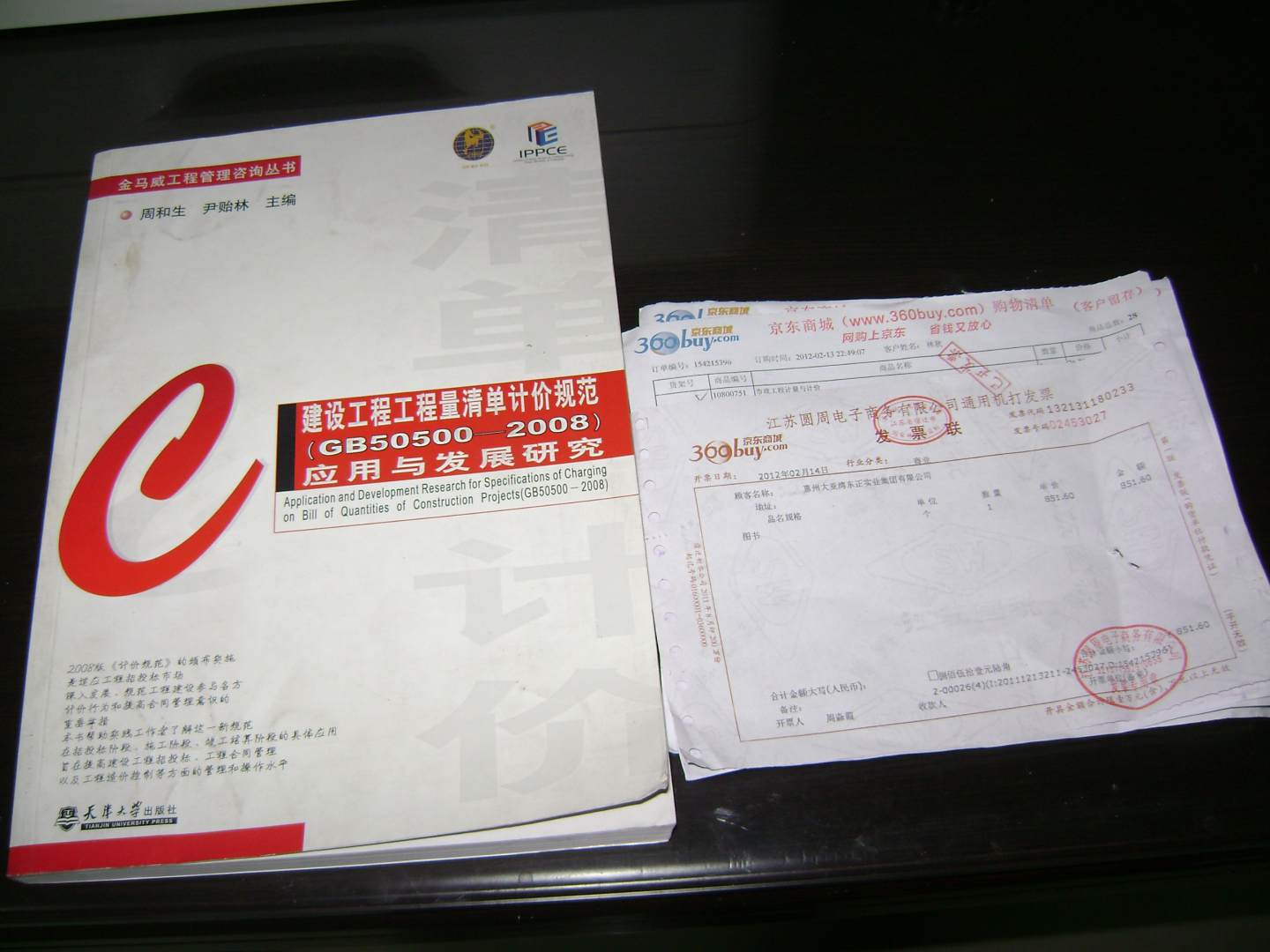 建設(shè)工程工程量清單計(jì)價(jià)規(guī)范（GB50500-2008）應(yīng)用與發(fā)展研究 曬單實(shí)拍圖