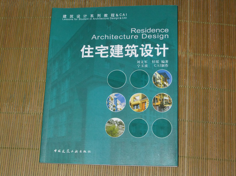 建筑設(shè)計(jì)系列教程：住宅建筑設(shè)計(jì)（附光盤） 曬單實(shí)拍圖