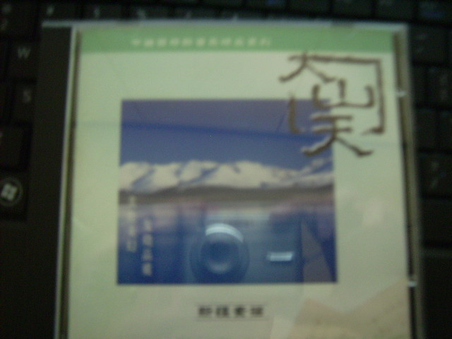 中图国内版：西部新音乐系列《天山天》CSCCD-298（CD）（京东专卖） 实拍图