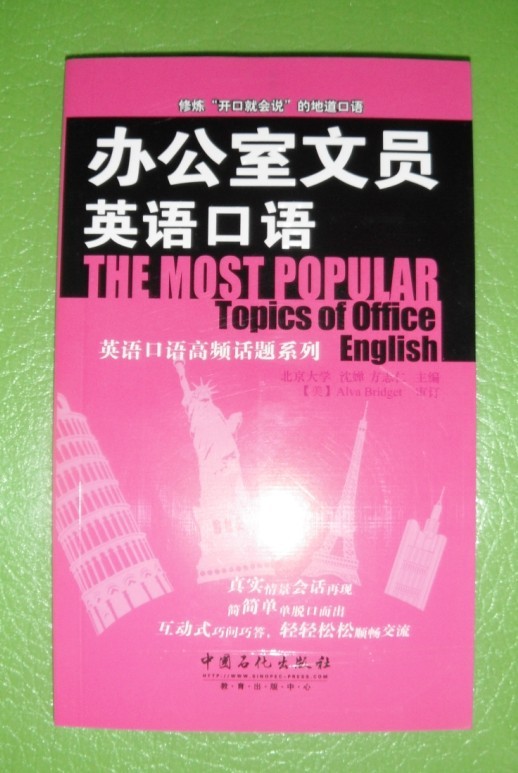 英語(yǔ)口語(yǔ)高頻話(huà)題系列：辦公室文員英語(yǔ)口語(yǔ)（附MP3光盤(pán)1張） 曬單實(shí)拍圖