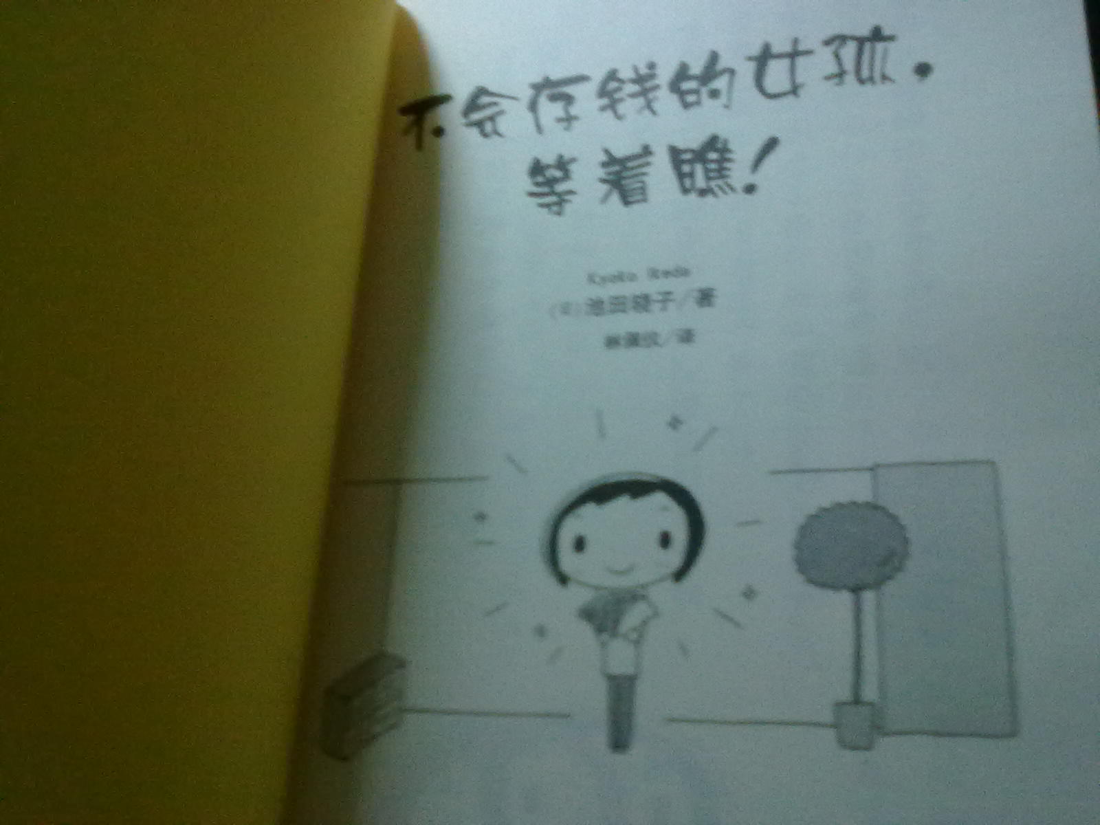 <em>不会存钱的女孩</em>,等着瞧!(附《终结贫穷》记账本