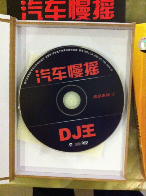 汽車(chē)慢搖DJ王：極品串燒3（CD）（京東專(zhuān)賣(mài)） 曬單實(shí)拍圖