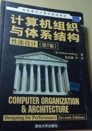世界著名計算機教材精選·計算機組織與體系結構：性能設計（第7版） 曬單實拍圖
