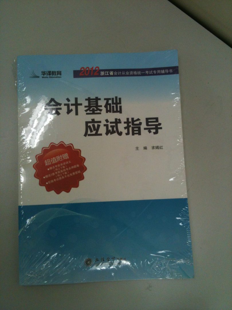 會計基礎(chǔ)應(yīng)試指導(dǎo) 曬單實拍圖