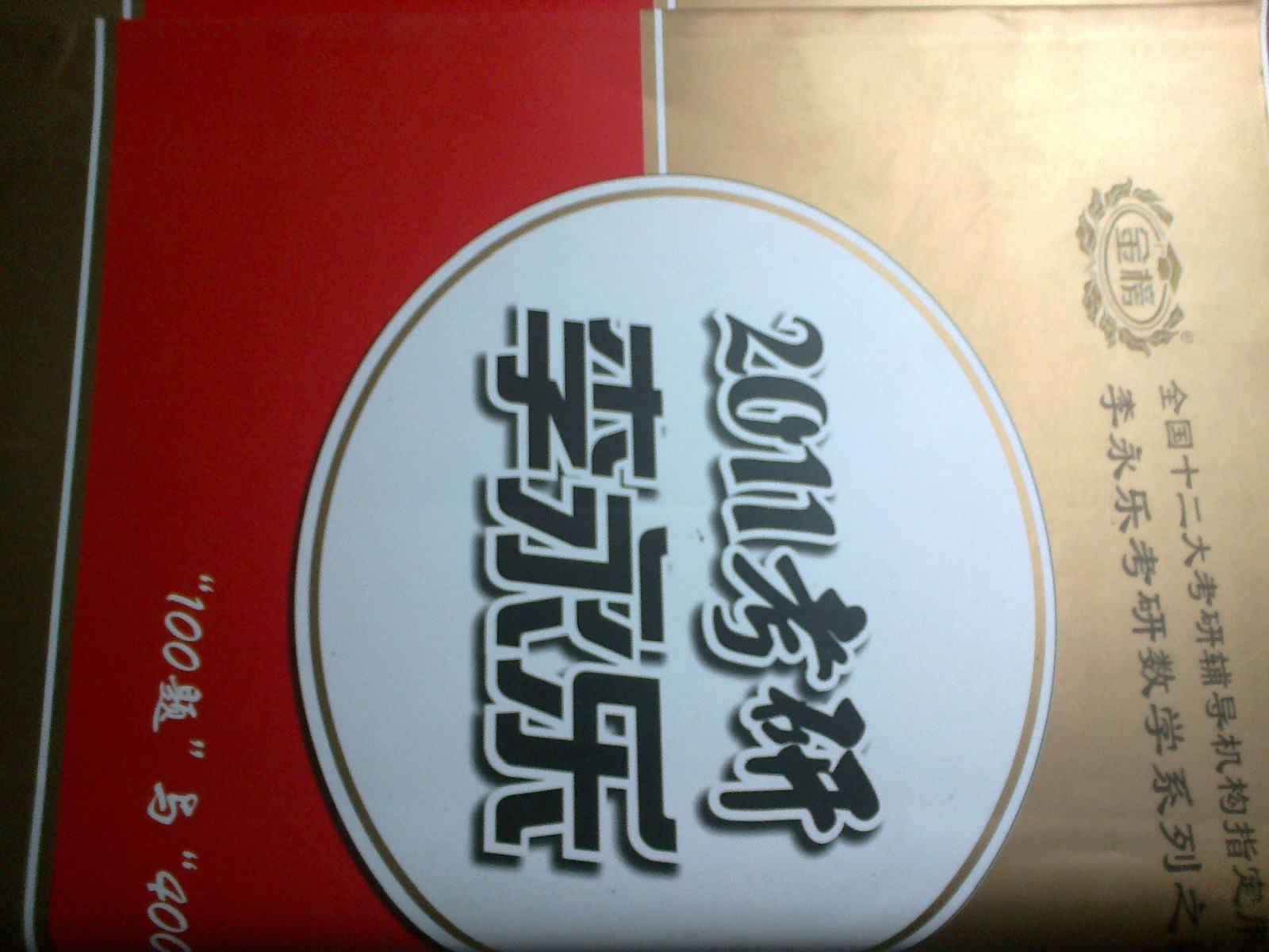 數(shù)學(xué)三-2011考研李永樂(lè)數(shù)學(xué)最后沖刺5+3 曬單實(shí)拍圖