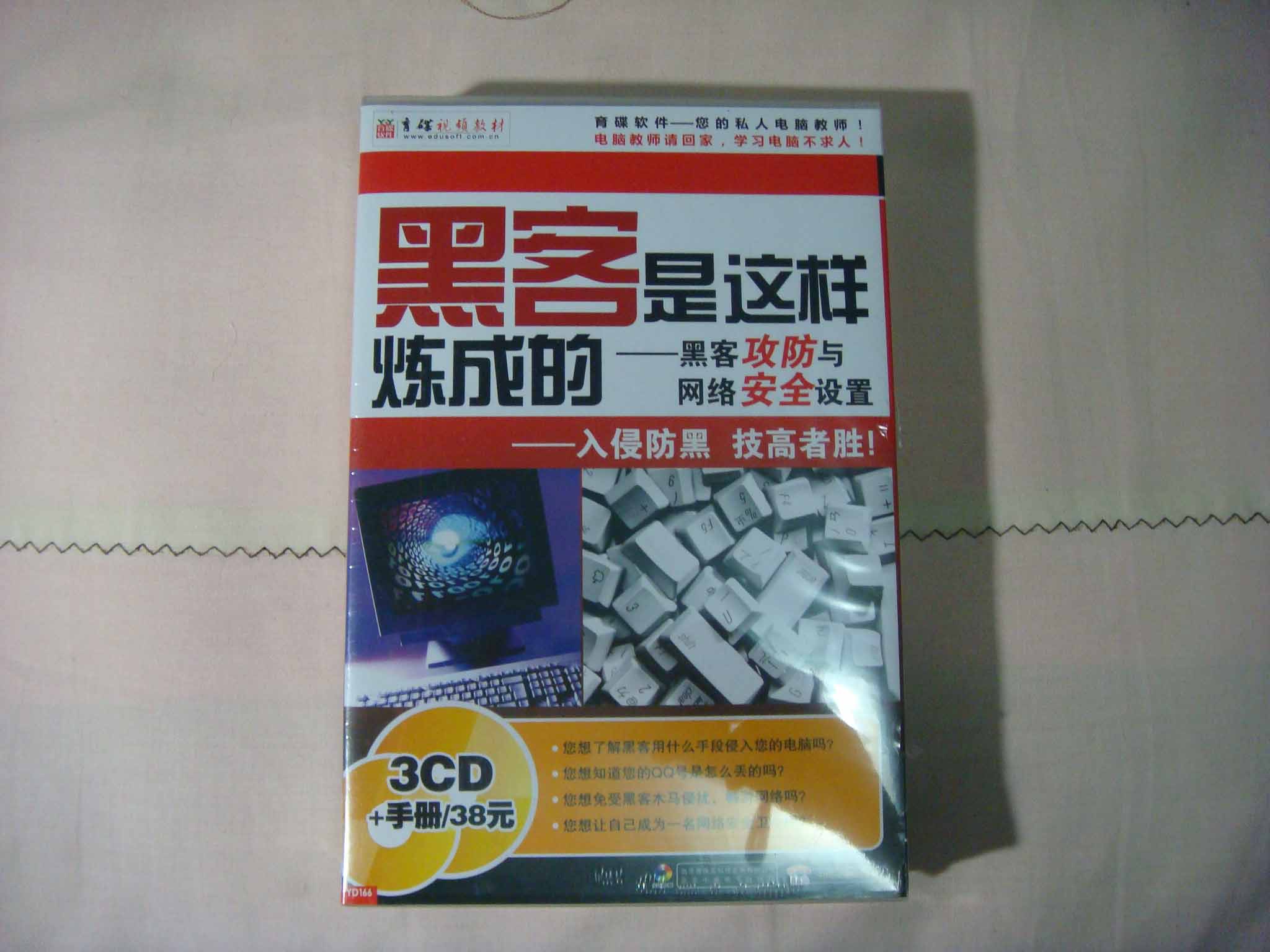 黑客是這樣煉成的：黑客攻防與網(wǎng)絡(luò )安全設置（3CD-ROM+1手冊） 曬單實(shí)拍圖