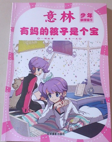 意林·少年親情館1：有媽的孩子是個(gè)寶 曬單實(shí)拍圖
