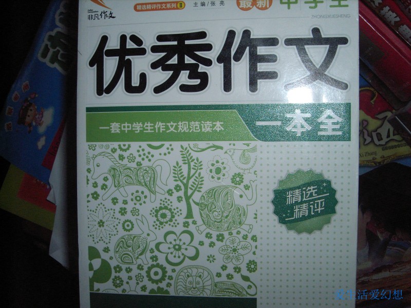 非凡作文·精選精評作文系列：最新中學(xué)生分類作文一本全（第2輯） 曬單實拍圖