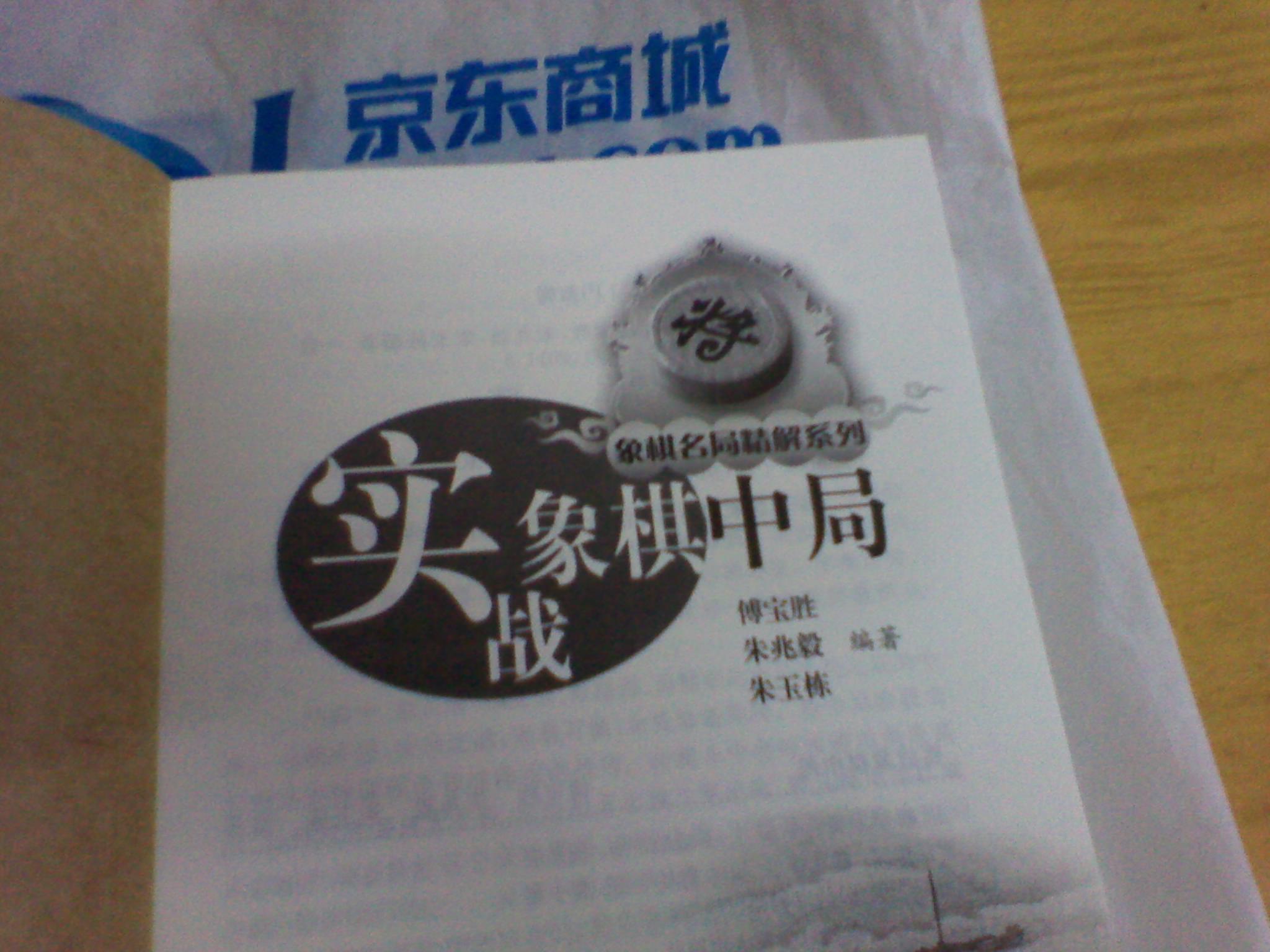 棋名局精解系列：實(shí)戰象棋中局 曬單實(shí)拍圖