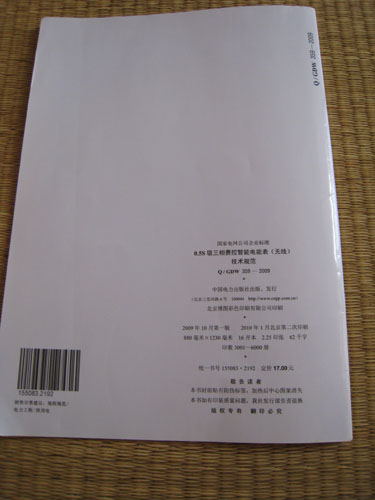 國家電網(wǎng)公司企業(yè)標準（Q/GDW 359-2009）：0.5S級三相費控智能電能表（無(wú)線(xiàn)）技術(shù)規范 曬單實(shí)拍圖