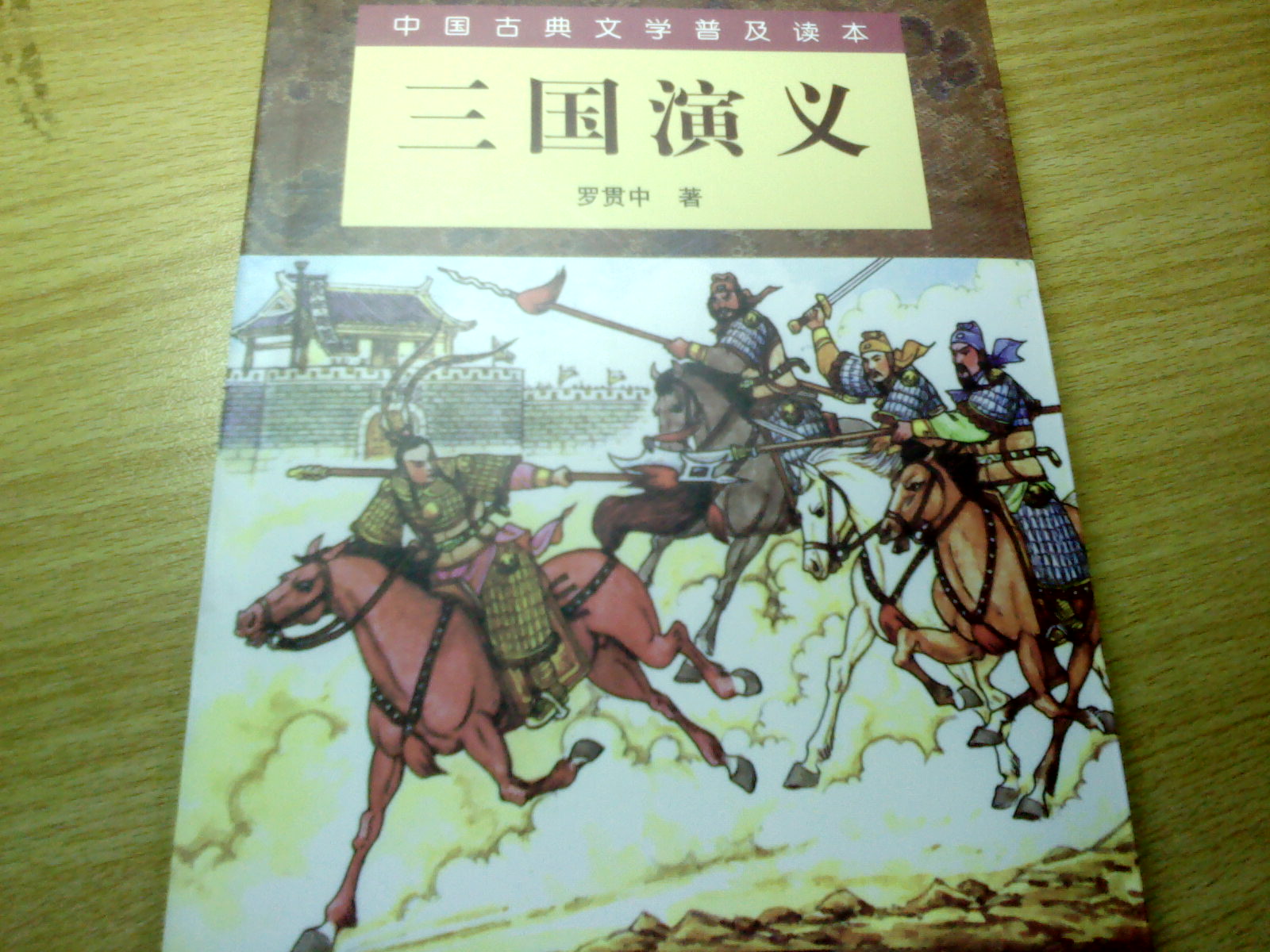 中國古典文學(xué)普及讀本：三國演義（上下） 小說(shuō) 曬單實(shí)拍圖