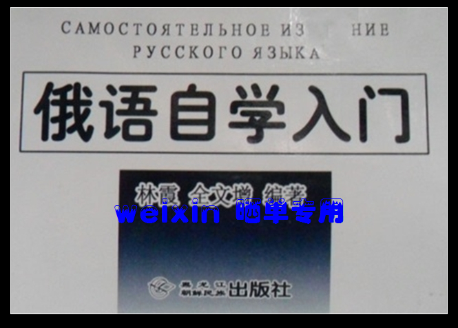 俄语自学入门--包装不错,书的内容也很好