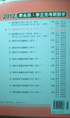 2012年李永樂.李正元·考研數(shù)學(xué)2：數(shù)學(xué)復(fù)習(xí)全書習(xí)題全解（數(shù)學(xué)2）（理工類） 曬單實(shí)拍圖