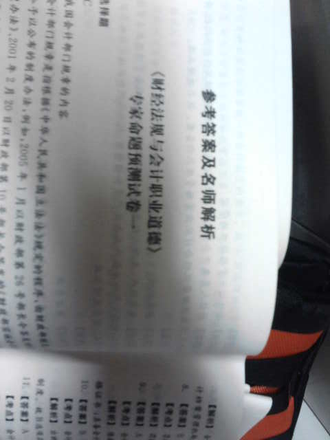 2011-2012江西省會(huì)計(jì)從業(yè)資格考試輔導(dǎo)教材配套試卷：會(huì)計(jì)基礎(chǔ)專家命題預(yù)測(cè)試卷 曬單實(shí)拍圖