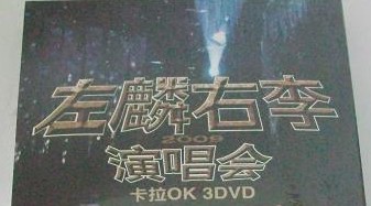左麟右李2009演唱會(huì )（3DVD） 曬單實(shí)拍圖