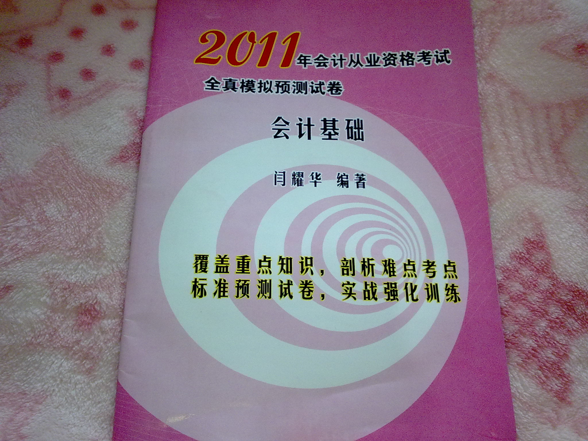 2011年會(huì )計從業(yè)資格考試全真模擬預測試卷：會(huì )計基礎 曬單實(shí)拍圖